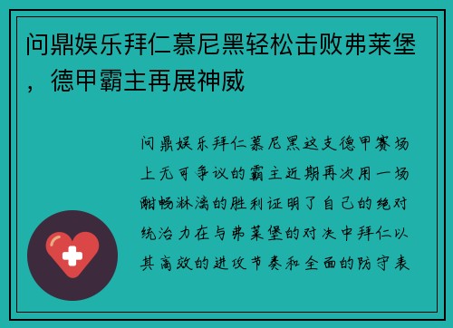 问鼎娱乐拜仁慕尼黑轻松击败弗莱堡，德甲霸主再展神威
