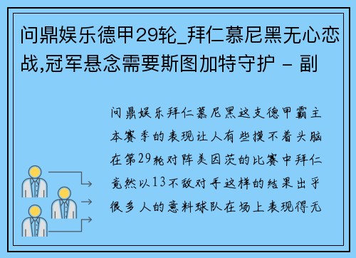 问鼎娱乐德甲29轮_拜仁慕尼黑无心恋战,冠军悬念需要斯图加特守护 - 副本