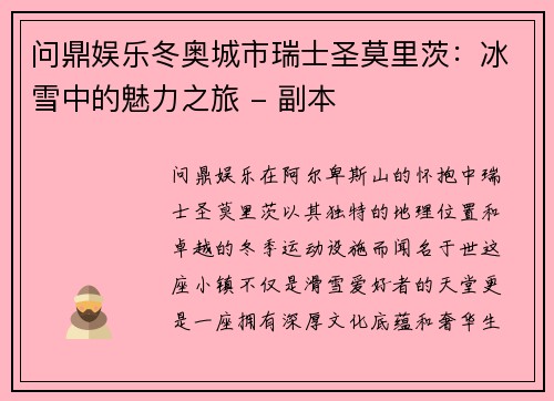 问鼎娱乐冬奥城市瑞士圣莫里茨：冰雪中的魅力之旅 - 副本