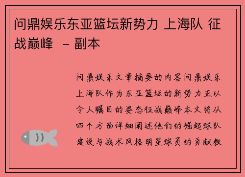 问鼎娱乐东亚篮坛新势力 上海队 征战巅峰  - 副本