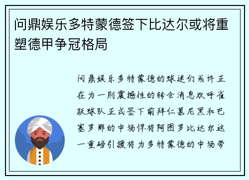 问鼎娱乐多特蒙德签下比达尔或将重塑德甲争冠格局