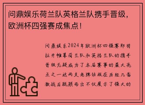 问鼎娱乐荷兰队英格兰队携手晋级，欧洲杯四强赛成焦点！