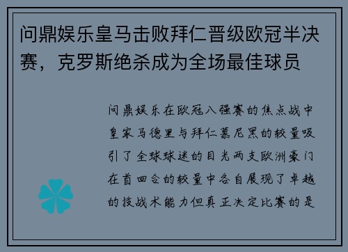 问鼎娱乐皇马击败拜仁晋级欧冠半决赛，克罗斯绝杀成为全场最佳球员