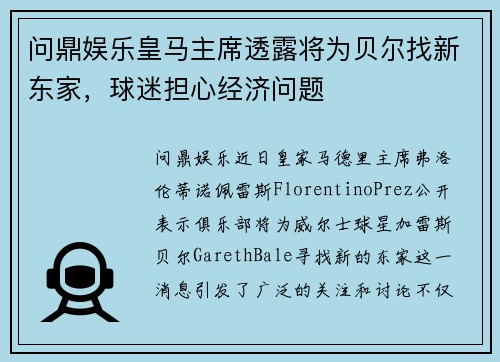 问鼎娱乐皇马主席透露将为贝尔找新东家，球迷担心经济问题