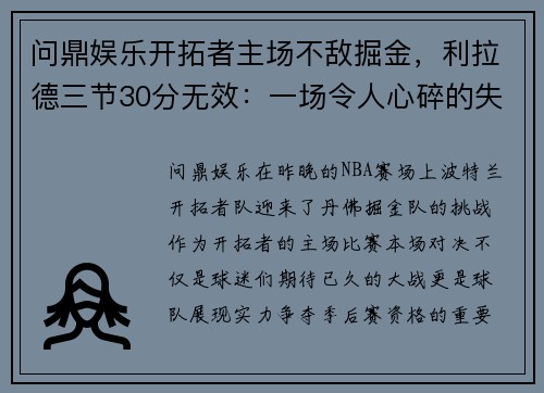 问鼎娱乐开拓者主场不敌掘金，利拉德三节30分无效：一场令人心碎的失利