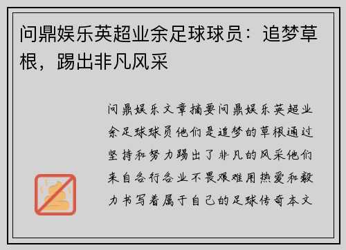 问鼎娱乐英超业余足球球员：追梦草根，踢出非凡风采