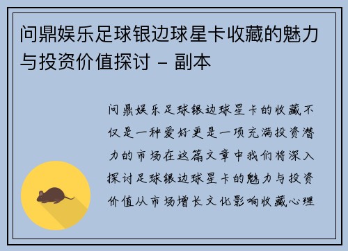 问鼎娱乐足球银边球星卡收藏的魅力与投资价值探讨 - 副本