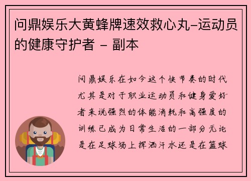 问鼎娱乐大黄蜂牌速效救心丸-运动员的健康守护者 - 副本