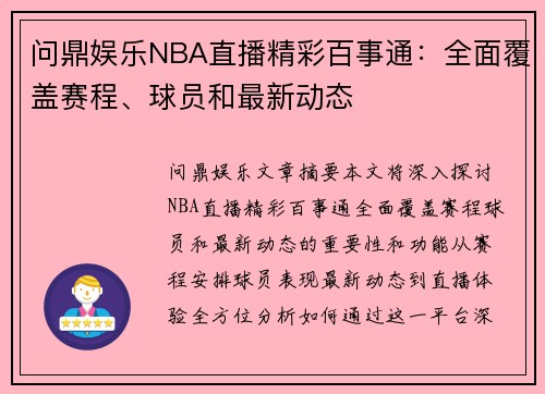 问鼎娱乐NBA直播精彩百事通：全面覆盖赛程、球员和最新动态