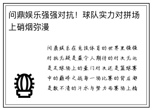 问鼎娱乐强强对抗！球队实力对拼场上硝烟弥漫