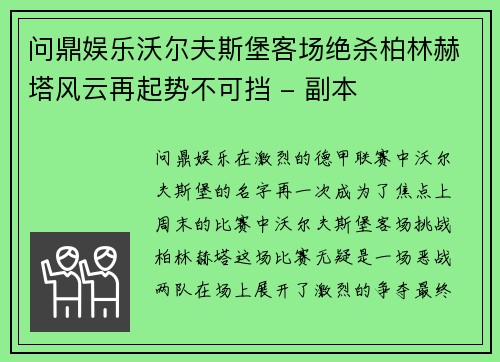 问鼎娱乐沃尔夫斯堡客场绝杀柏林赫塔风云再起势不可挡 - 副本