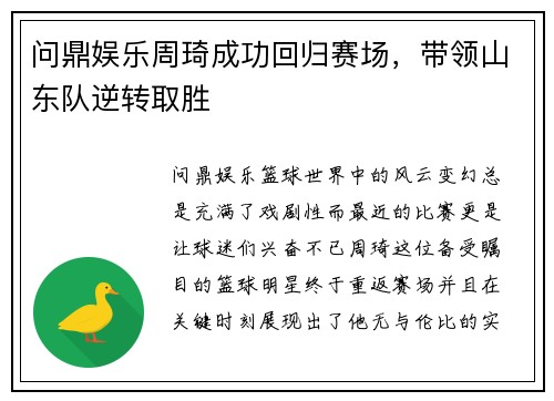 问鼎娱乐周琦成功回归赛场，带领山东队逆转取胜