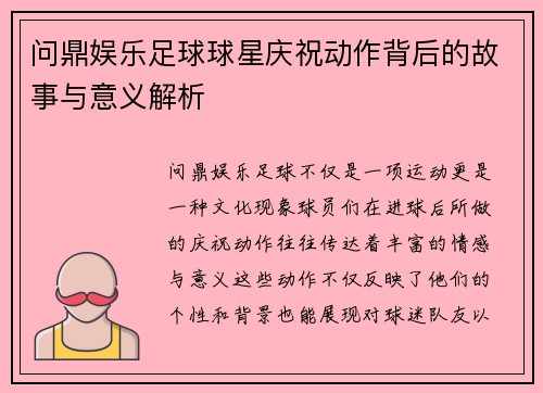 问鼎娱乐足球球星庆祝动作背后的故事与意义解析
