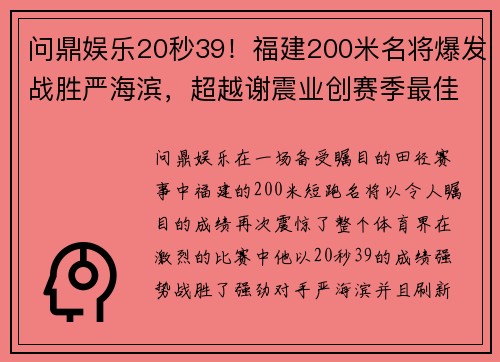 问鼎娱乐20秒39！福建200米名将爆发战胜严海滨，超越谢震业创赛季最佳 - 副本 (2)