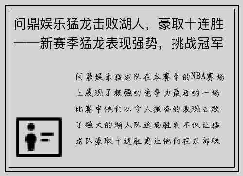 问鼎娱乐猛龙击败湖人，豪取十连胜——新赛季猛龙表现强势，挑战冠军宝座 - 副本