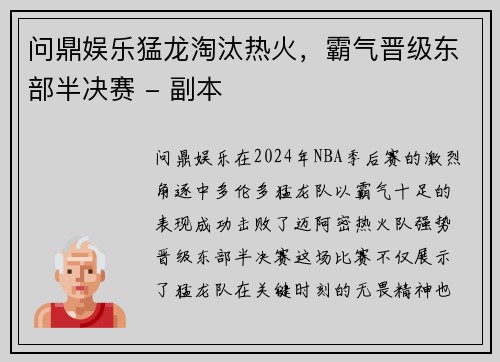 问鼎娱乐猛龙淘汰热火，霸气晋级东部半决赛 - 副本