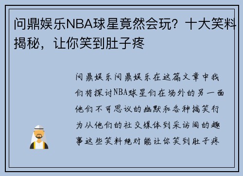 问鼎娱乐NBA球星竟然会玩？十大笑料揭秘，让你笑到肚子疼