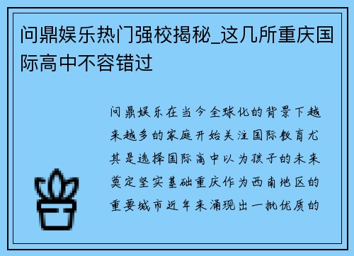 问鼎娱乐热门强校揭秘_这几所重庆国际高中不容错过