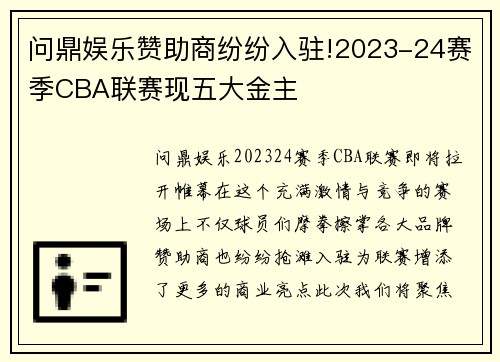 问鼎娱乐赞助商纷纷入驻!2023-24赛季CBA联赛现五大金主