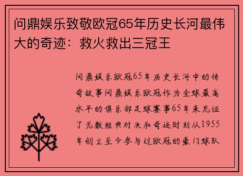 问鼎娱乐致敬欧冠65年历史长河最伟大的奇迹：救火救出三冠王