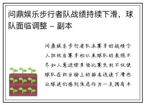 问鼎娱乐步行者队战绩持续下滑，球队面临调整 - 副本