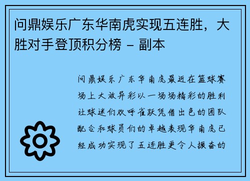 问鼎娱乐广东华南虎实现五连胜，大胜对手登顶积分榜 - 副本