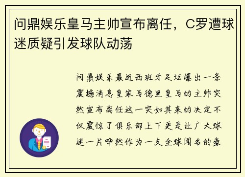问鼎娱乐皇马主帅宣布离任，C罗遭球迷质疑引发球队动荡