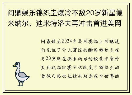 问鼎娱乐锦织圭爆冷不敌20岁新星德米纳尔，迪米特洛夫再冲击首进美网四强 - 副本