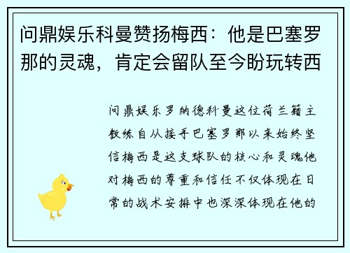 问鼎娱乐科曼赞扬梅西：他是巴塞罗那的灵魂，肯定会留队至今盼玩转西甲 - 副本