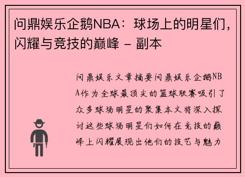 问鼎娱乐企鹅NBA：球场上的明星们，闪耀与竞技的巅峰 - 副本