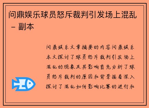 问鼎娱乐球员怒斥裁判引发场上混乱 - 副本
