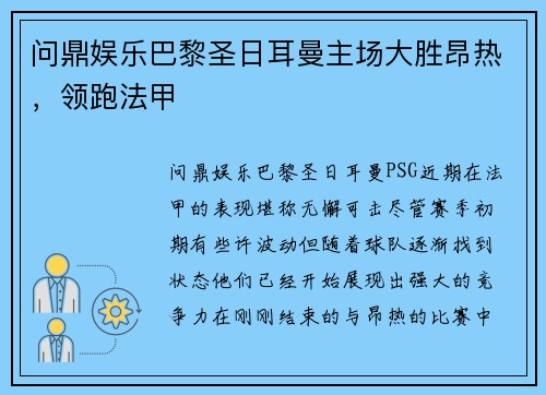 问鼎娱乐巴黎圣日耳曼主场大胜昂热，领跑法甲