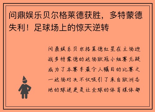 问鼎娱乐贝尔格莱德获胜，多特蒙德失利！足球场上的惊天逆转