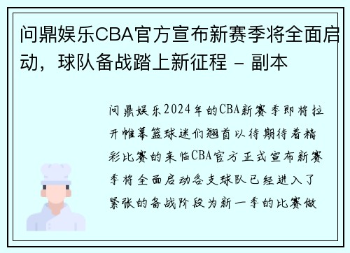 问鼎娱乐CBA官方宣布新赛季将全面启动，球队备战踏上新征程 - 副本