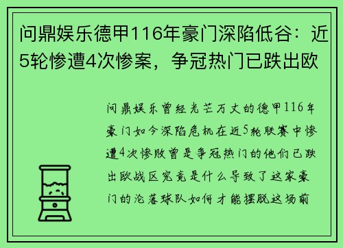 问鼎娱乐德甲116年豪门深陷低谷：近5轮惨遭4次惨案，争冠热门已跌出欧战区