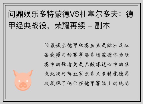 问鼎娱乐多特蒙德VS杜塞尔多夫：德甲经典战役，荣耀再续 - 副本