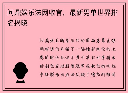 问鼎娱乐法网收官，最新男单世界排名揭晓