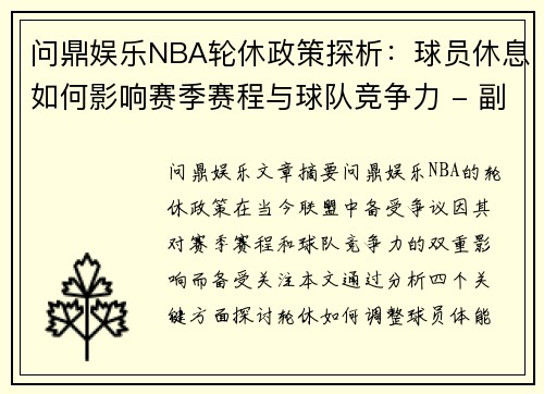 问鼎娱乐NBA轮休政策探析：球员休息如何影响赛季赛程与球队竞争力 - 副本