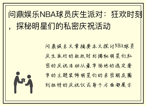 问鼎娱乐NBA球员庆生派对：狂欢时刻，探秘明星们的私密庆祝活动