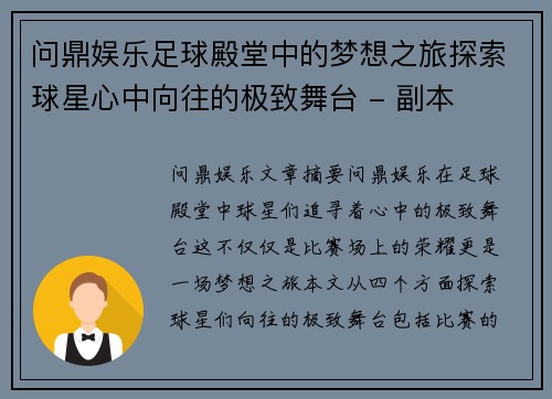 问鼎娱乐足球殿堂中的梦想之旅探索球星心中向往的极致舞台 - 副本