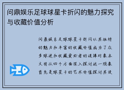 问鼎娱乐足球球星卡折闪的魅力探究与收藏价值分析
