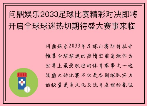 问鼎娱乐2033足球比赛精彩对决即将开启全球球迷热切期待盛大赛事来临