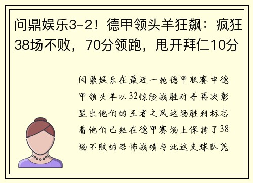 问鼎娱乐3-2！德甲领头羊狂飙：疯狂38场不败，70分领跑，甩开拜仁10分 - 副本 (2)