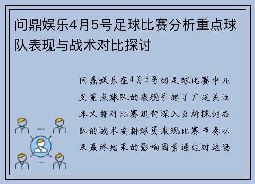 问鼎娱乐4月5号足球比赛分析重点球队表现与战术对比探讨