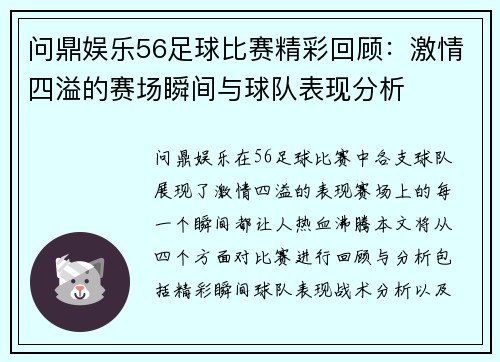 问鼎娱乐56足球比赛精彩回顾：激情四溢的赛场瞬间与球队表现分析