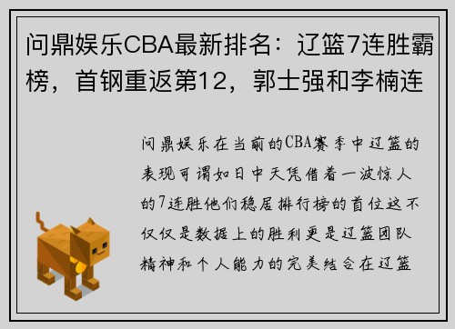 问鼎娱乐CBA最新排名：辽篮7连胜霸榜，首钢重返第12，郭士强和李楠连