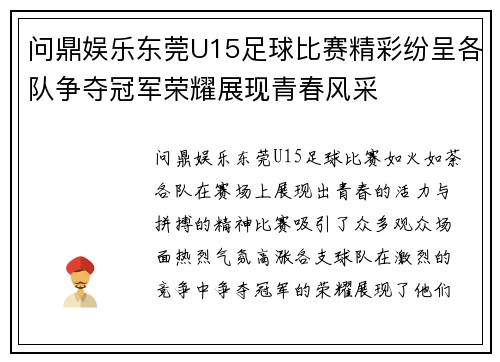 问鼎娱乐东莞U15足球比赛精彩纷呈各队争夺冠军荣耀展现青春风采
