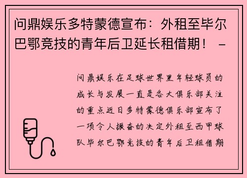 问鼎娱乐多特蒙德宣布：外租至毕尔巴鄂竞技的青年后卫延长租借期！ - 副本