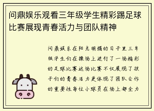 问鼎娱乐观看三年级学生精彩踢足球比赛展现青春活力与团队精神