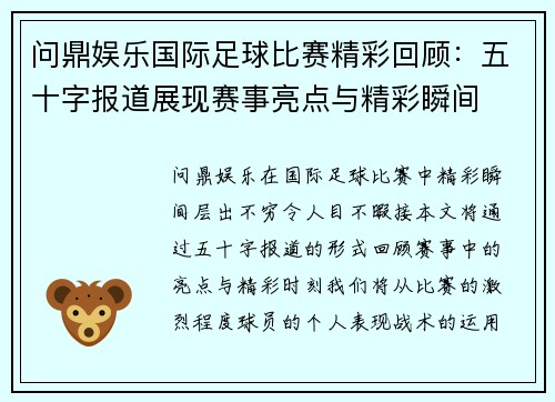 问鼎娱乐国际足球比赛精彩回顾：五十字报道展现赛事亮点与精彩瞬间